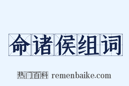 命诸侯组词是什么意思的图片